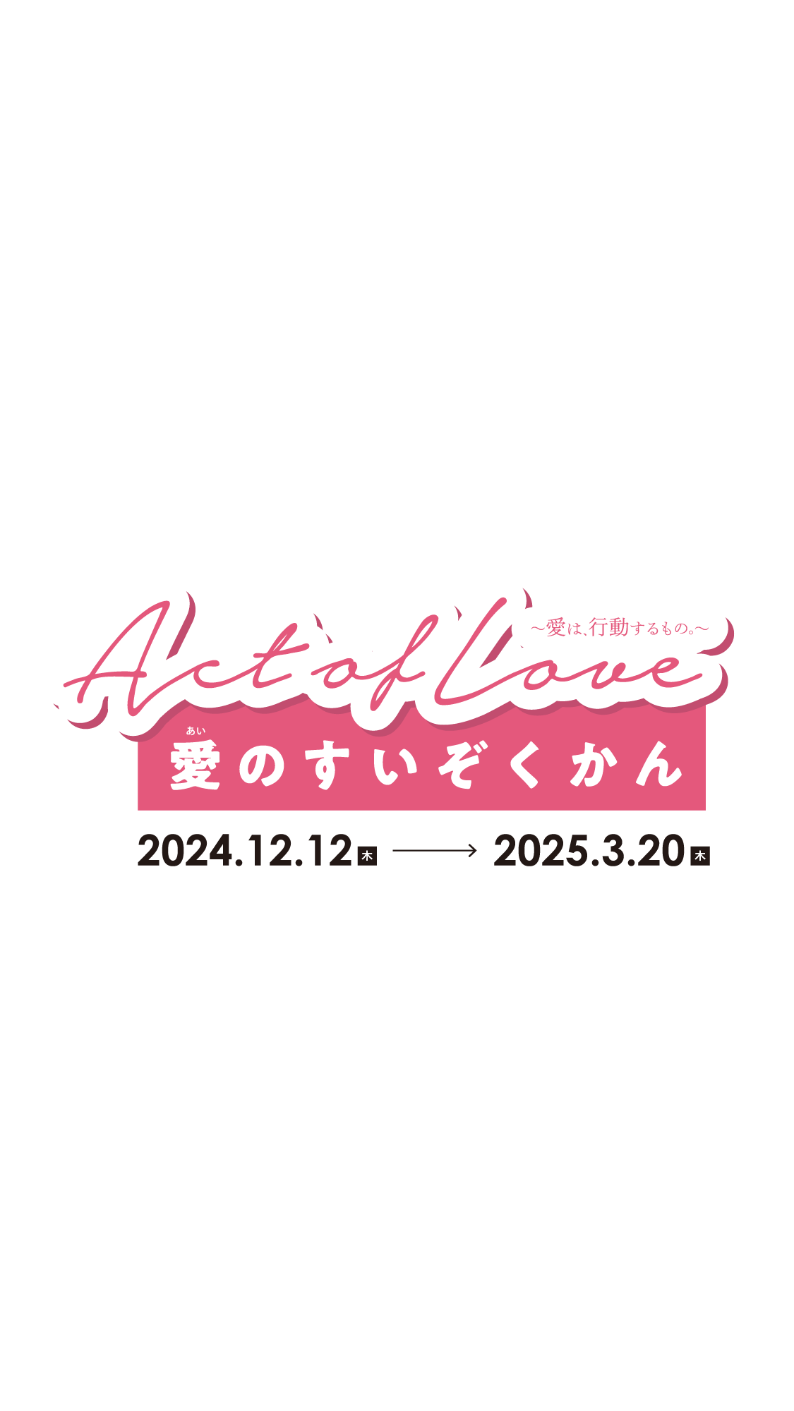 Act of Love 愛のすいぞくかん