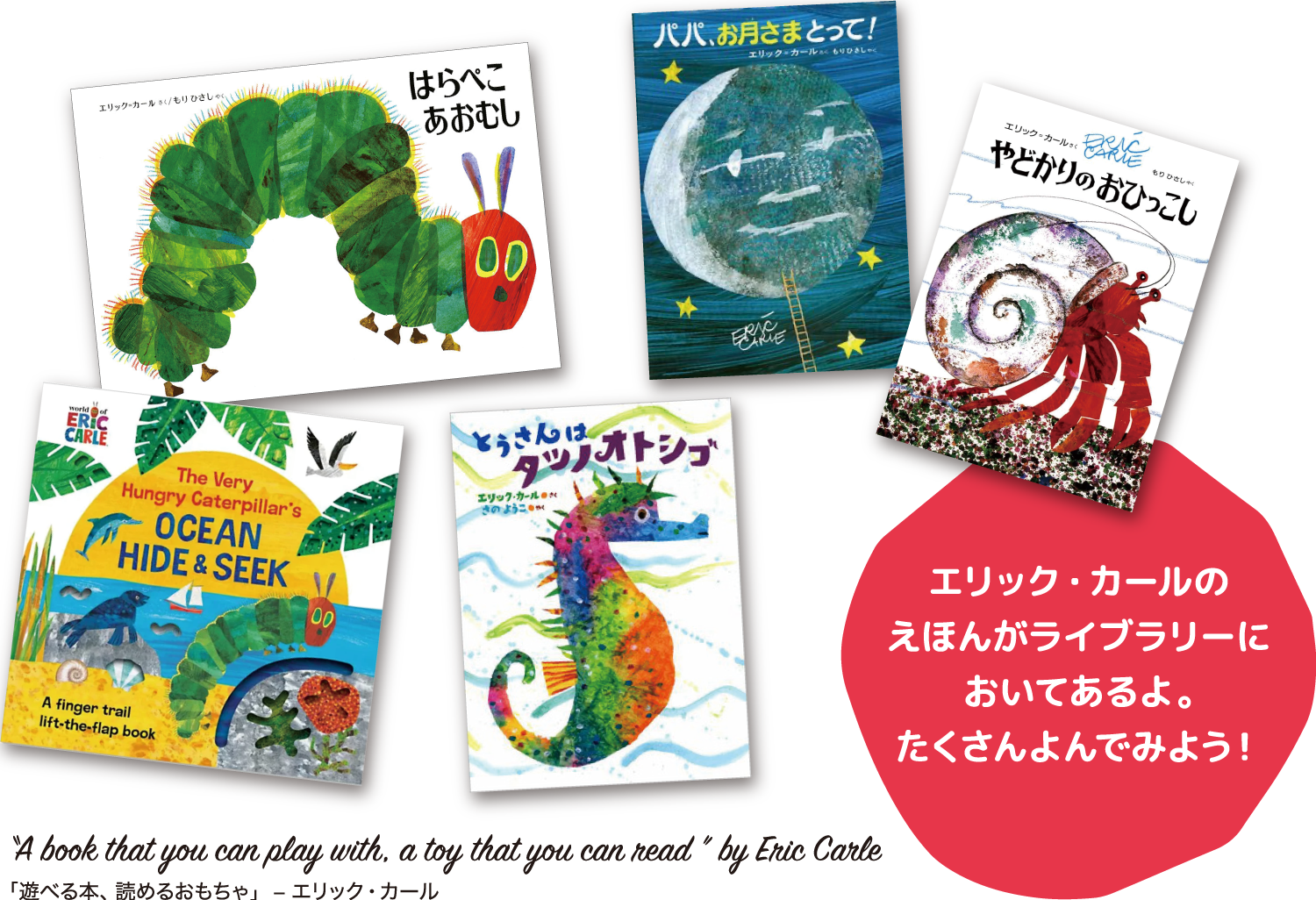 エリック・カールのえほんがライブラリーにおいてあるよ。たくさんよんでみよう！