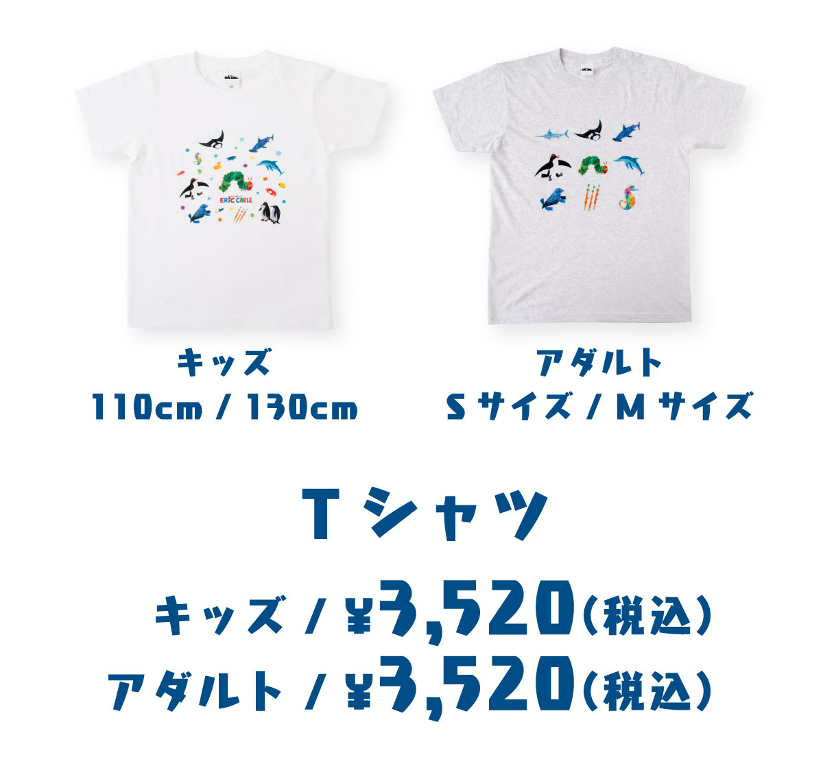 Tシャツ キッズ【110cm/130cm】¥3,520（税込） / アダルト【Sサイズ/Mサイズ】 ¥3,520（税込）