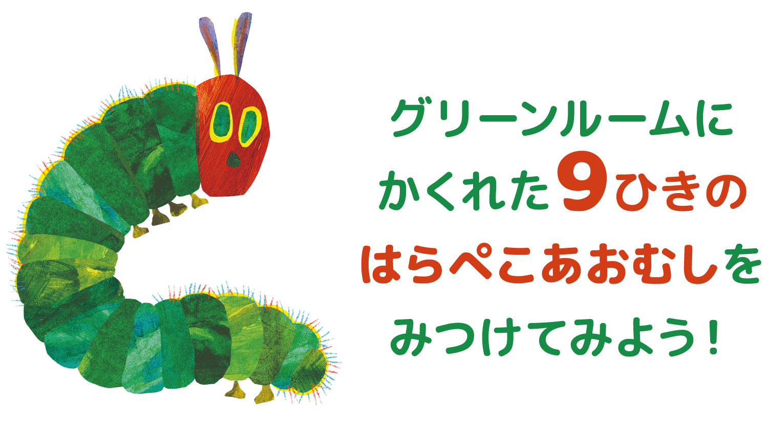 グリーンルームにかくれた9ひきのはらぺこあおむしをみつけてみよう！