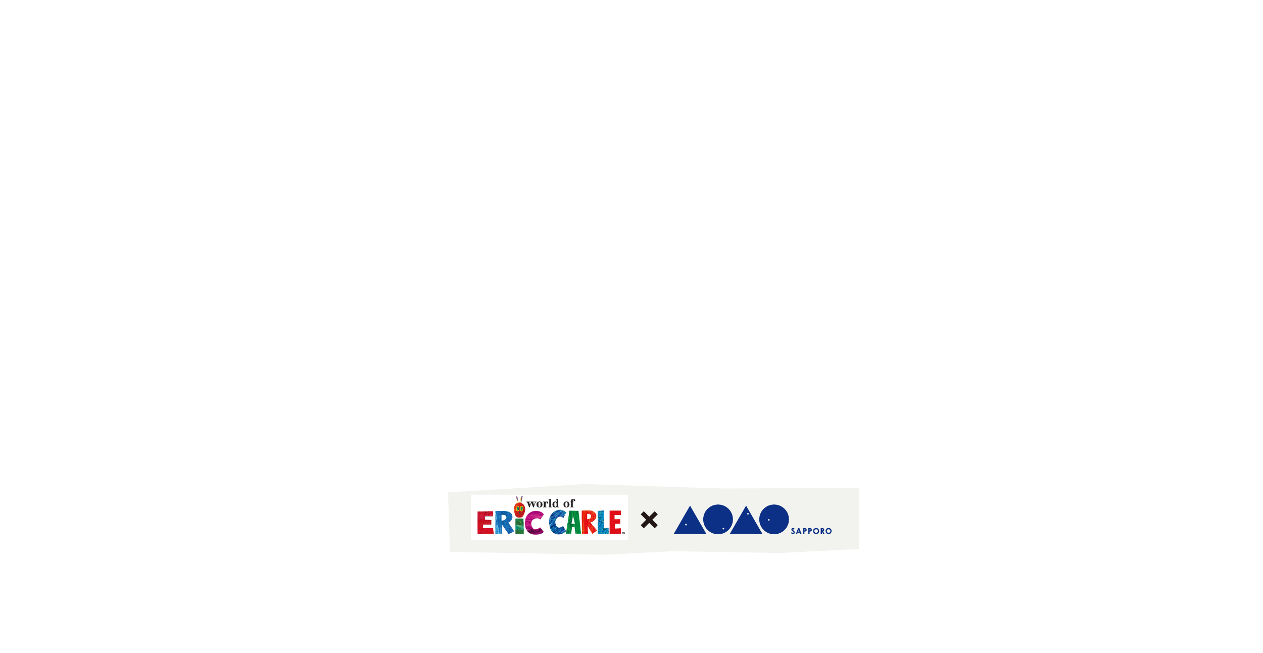 2024.8.1（木）〜10.31（木） あおむしやちょうちょ、多くの生物を描いてきたエリック・カール。彼の描いた生物たちがAOAO SAPPOROに大集合！