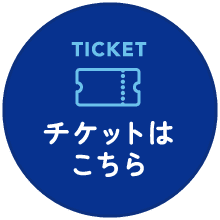 チケットはこちら