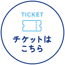 チケットはこちら