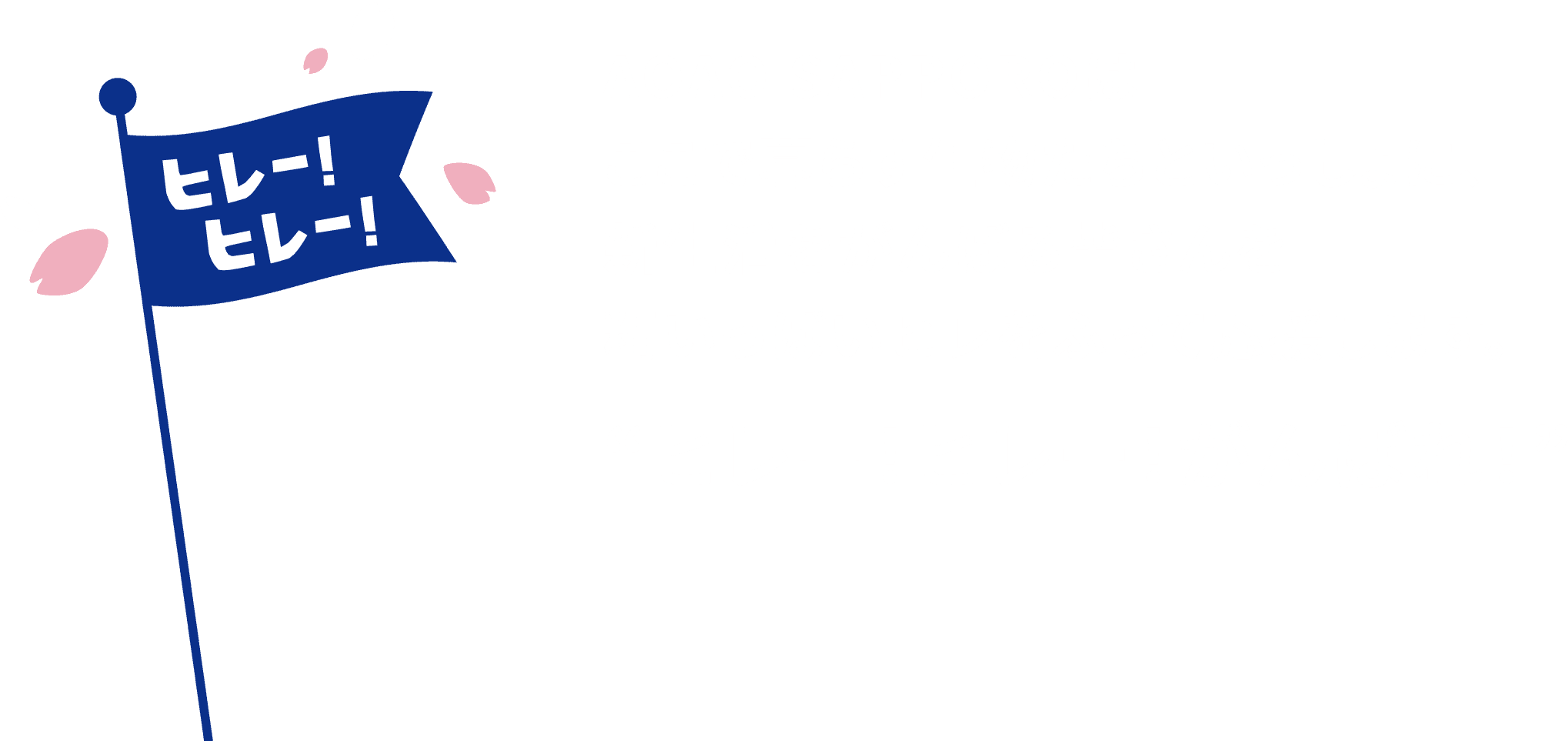 ヒレー！ヒレー！がんばれ！