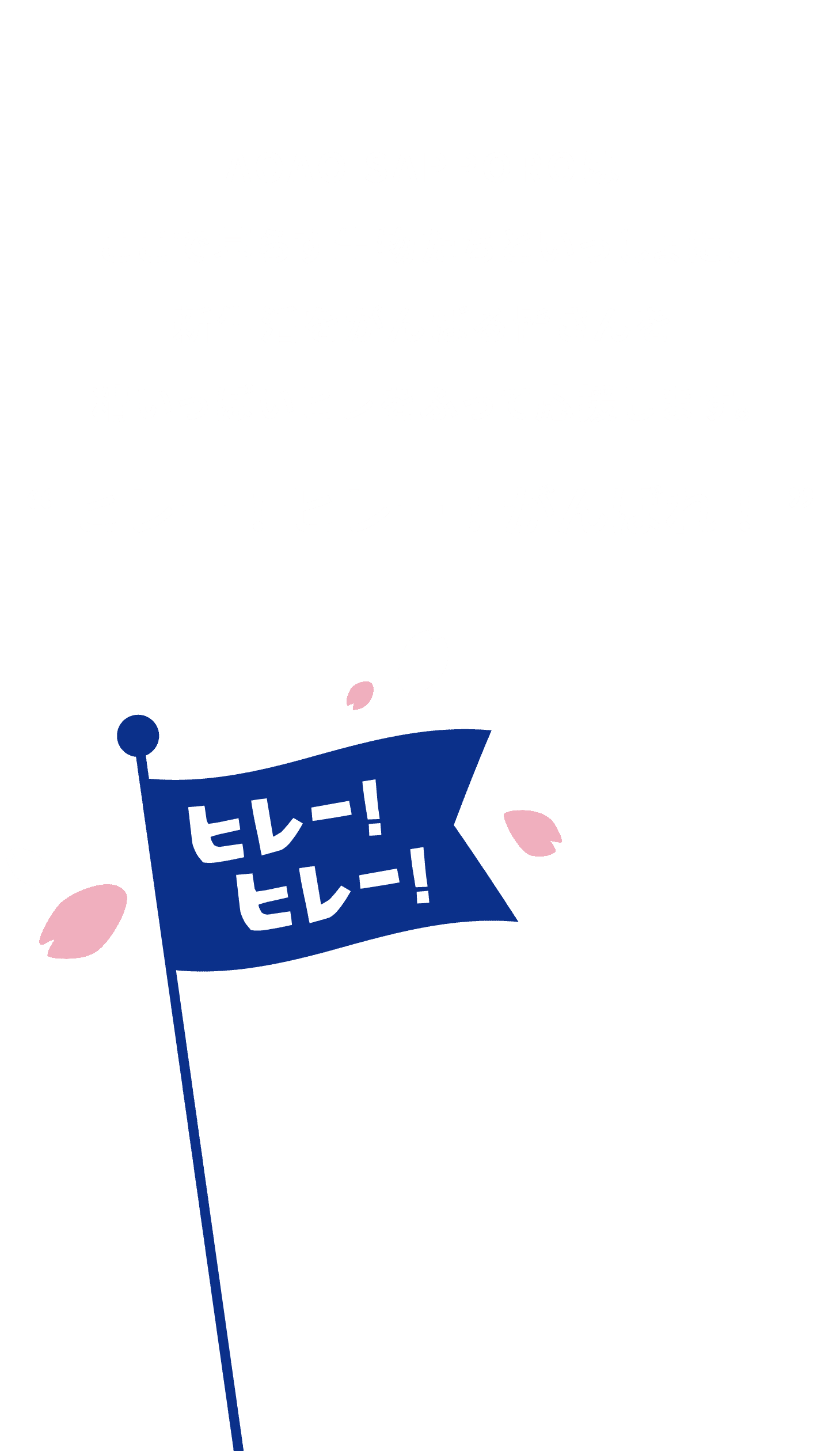 ヒレー！ヒレー！がんばれ！