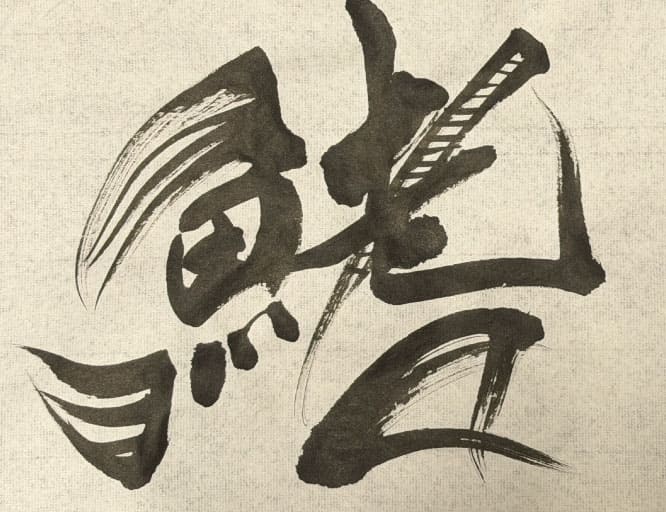 迫力ある書のキャプション（揮毫：前田鎌利氏）