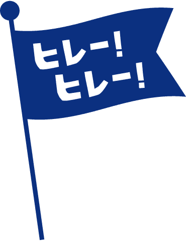 ヒレー！ヒレー!