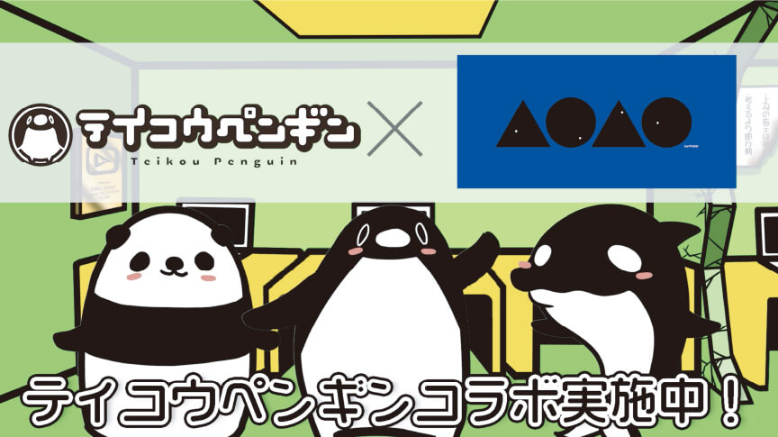テイコウペンギン×AOAO SAPPORO コラボ実施中！