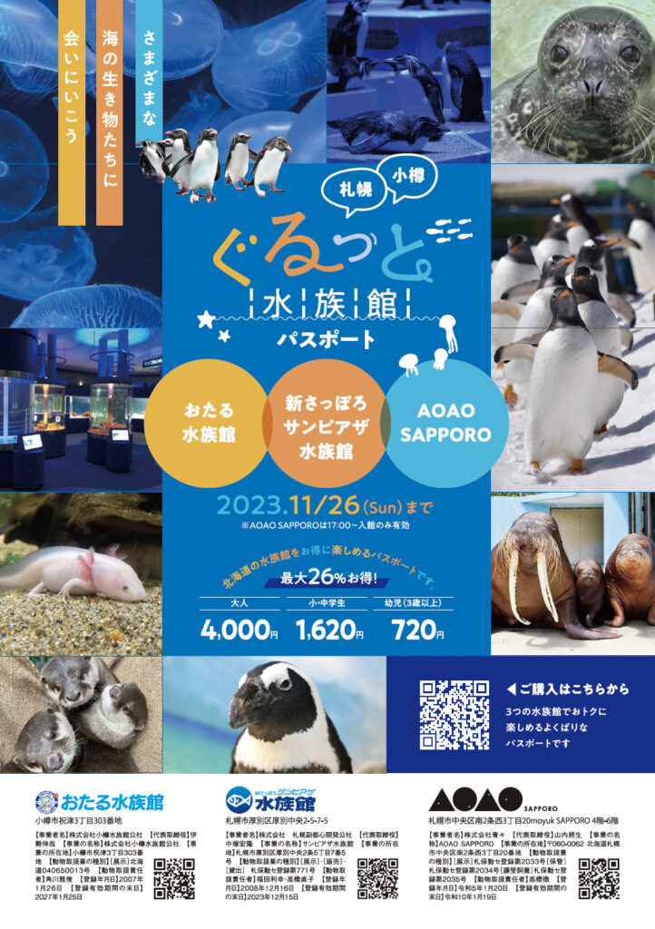 新さっぽろサンピアザ水族館×おたる水族館×AOAO SAPPORO「ぐるっと水族館パスポート」の販売開始について - AOAO SAPPORO |  生命のワンダー 〜みえないものがみえてくる〜