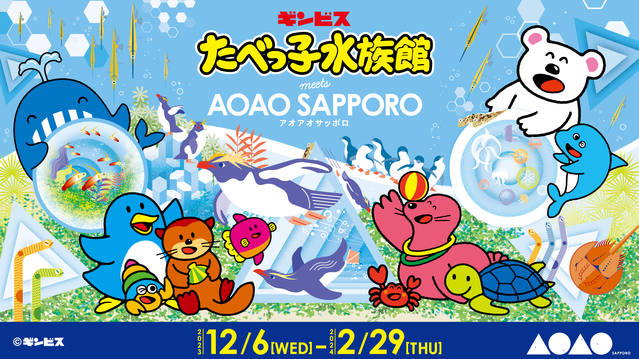 AOAO SAPPORO | 生命のワンダー 〜みえないものがみえてくる〜