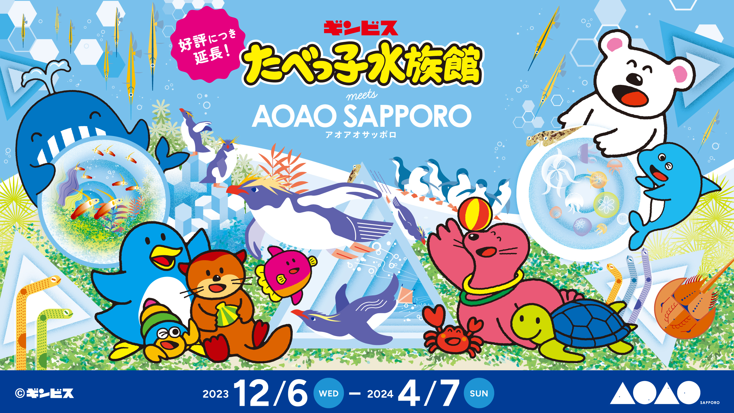 AOAO SAPPORO | 生命のワンダー 〜みえないものがみえてくる〜