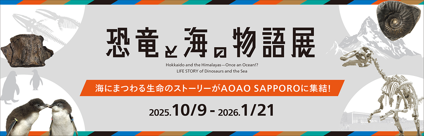 恐竜と海の物語