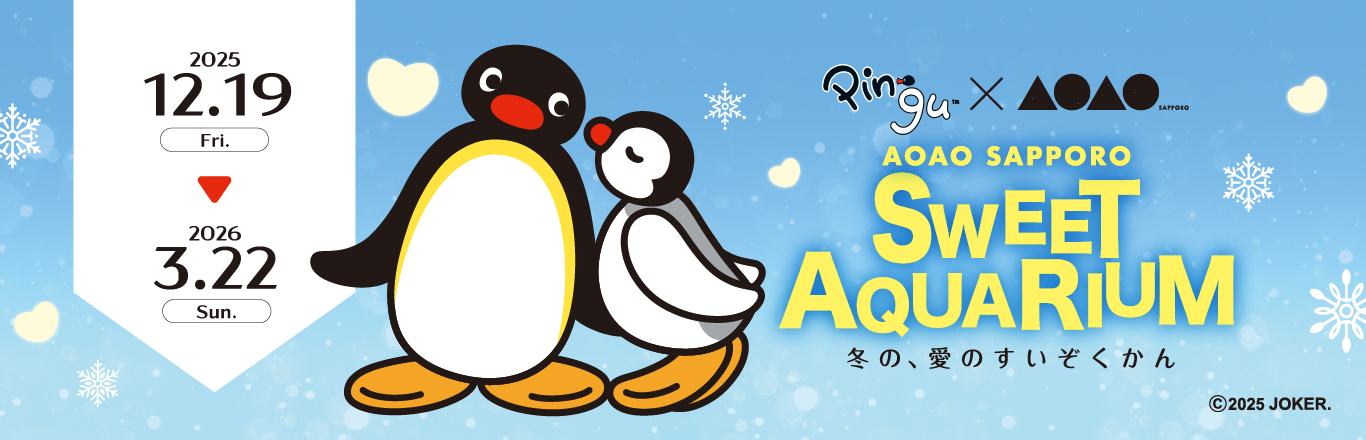 あおあおページ AOAO SAPPORO | 生命のワンダー 〜みえないものがみえてくる〜